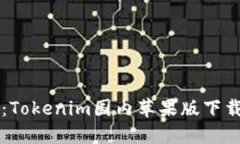 新手必看：Tokenim国内苹果版下载详细教程