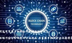 如何使用苹果手机轻松创建安全的冷钱包轻松制