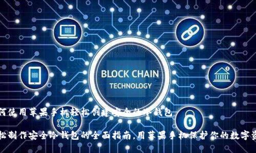 如何使用苹果手机轻松创建安全的冷钱包

轻松制作安全冷钱包的全面指南，用苹果手机保护你的数字资产