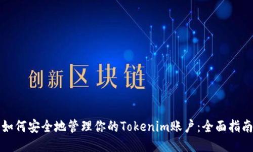 如何安全地管理你的Tokenim账户：全面指南