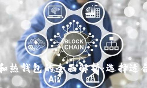 介绍

门罗币冷钱包和热钱包的全面解析：选择适合你的安全方案