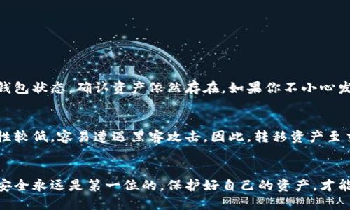 冷链钱包如何转到交易所

coldwallet冷链钱包, 交易所, 加密货币, 转账/coldwallet

冷链钱包，即我们常说的“硬件钱包”或者离线钱包，是用来存储加密货币的安全方式。它与互联网隔离，避免了黑客攻击和在线诈骗的风险。然而，很多新手用户在使用完冷链钱包后，可能会面临一个比较棘手的问题：如何将这些加密货币安全地转移到交易所，以便进行交易或兑换法币。本文将详细讲解这一过程，让你更轻松地掌握操作技巧。

冷链钱包的基本概念
在深入探讨如何将冷链钱包里的加密货币转移到交易所之前，我们先来了解一下什么是冷链钱包。传统的钱包存储现金的方式，而冷链钱包则是数字货币的“金库”。这种钱包通常以硬件的形态存在，例如USB设备或专用设备。由于其追求的高安全性，冷链钱包不需要常常连接互联网，这使得它极大地降低了被黑客攻击的风险。

为什么选择冷链钱包？
很多用户之所以选择冷链钱包，是因为它提供了无与伦比的安全性。尤其是面对日渐猖獗的网络诈骗，冷链钱包可以有效地保护用户的资产安全。即便你的计算机感染了病毒，冷链钱包的离线特性也让窃贼无法接触到你的资金。此外，一些冷链钱包甚至支持多种加密货币，为用户提供了更为便捷的管理方式。

将加密货币转移到交易所的步骤

把加密货币从冷链钱包转移到交易所听起来似乎很复杂，但其实只要遵循几个简单的步骤，就能轻松搞定。下面是详细的步骤指南：

h41. 选择合适的交易所/h4
在转账之前，首先得选择一个投放的交易所。常见的交易所包括币安、火币、OKEx等，这些平台通常拥有良好的用户体验和强大的流动性。在选择交易所的时候，还需要注意几个要素，比如它支持的加密货币种类、交易手续费、用户评价及其安全性等。

h42. 注册并完成身份验证/h4
在确定好交易所后，你需要在网站上注册一个账户。大部分交易所都要求完成实名认证，以确保资金安全。虽然这可能会花费一些时间，但这是非常必要的步骤，可以最大限度地保护你的资产。

h43. 生成存款地址/h4
账户注册完成后，找到“充值”或“存款”的选项，选择你想要转移的加密货币。交易所会生成一个唯一的存款地址。请务必复制这个地址，包括每个字符，确保准确无误。记住，不同的加密货币有不同的存款地址，务必选对！

h44. 在冷链钱包中进行转账/h4
现在，返回到你的冷链钱包。打开钱包软件，找到“发送”或“转账”的选项。粘贴刚才复制的交易所存款地址，输入你想要转移的金额。在确认信息完善无误后，点击“发送”。

h45. 关注交易状态/h4
在发送命令后，交易会在区块链上被处理。你可以在交易所的账户中查看存款状态，同时通过区块链浏览器追踪你的交易。耐心等待，确认交易成功后，你就可以在交易所进行买卖活动了。

潜在的风险和注意事项
尽管操作过程相对简单，但转账过程中依然潜藏风险。因此，在进行转账时，一定要小心谨慎，遵循以下几个注意事项：

h41. 认真核对地址/h4
在某些情况下，由于手滑或者复制粘贴失误，可能会导致地址出错。一旦加密货币发送到错误的地址，就很难找回。因此，在确认发送前，请务必仔细核对地址的每一个字符。

h42. 了解手续费/h4
大部分交易所都会收取一定的转账手续费。务必提前了解交易所的收费标准，计算出是否值得进行转账，避免不必要的损失。

h43. 注意安全/h4
在转账的整个过程中，请保持冷静，确保使用安全的网络环境，尽量避免在公共Wi-Fi下进行操作，以防信息被窃取。

常见问题解答

h4问题1：如果我转账失败，我的钱会在哪里？/h4
转账失败的原因可能有很多，例如网络不稳定、手续费不足等。在这种情况下，你的加密货币可能会停留在你的冷链钱包里，不会消失。只需查看你的钱包状态，确认资产依然存在。如果你不小心发送到了错误的地址，那就相对复杂，可能需要通过区块链的技术手段找回。但在大多数情况下，一旦转到错误的地址，你的钱就可能永远无法找回。

h4问题2：在交易所的资产安全吗？/h4
交易所的安全性也是用户关心的问题。一些大型交易所如币安、火币，通常会采取多重安全措施，提供相对较高的保障。但也有一些小型交易所，安全性较低，容易遭遇黑客攻击。因此，转移资产至交易所时，请务必选择知名度高、口碑好的平台。同时，建议不要在交易所上长时间存有大额资产，多余的资金可转回冷链钱包存放，确保资金安全。

总结
通过冷链钱包转移加密货币到交易所的过程，虽然听起来复杂，但只需遵循以上的一步步操作，加上小心谨慎，就能顺利完成。在数字货币的世界里，安全永远是第一位的，保护好自己的资产，才能安心享受投资的乐趣。希望本文能够对你有所帮助，让你的数字货币之旅更加顺利！