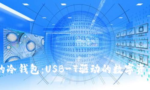 智能安全的冷钱包：USB-T驱动的数字资产保护方案