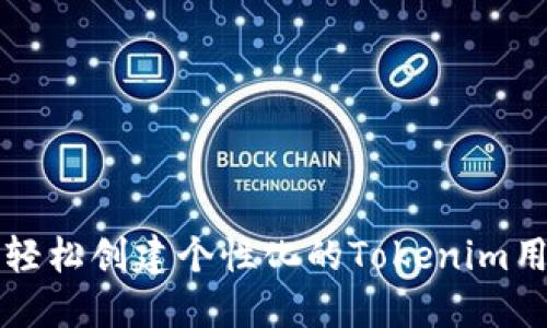 如何轻松创建个性化的Tokenim用户名