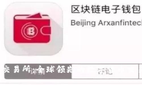 OKEx交易所：全球领先的数字货币交易平台