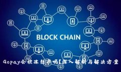 Gopay会被冻结卡吗？深入解析与解决方案