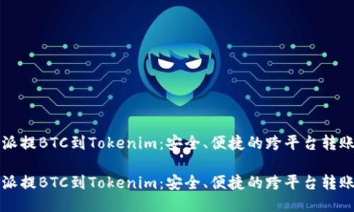 比特派提BTC到Tokenim：安全、便捷的跨平台转账指南

比特派提BTC到Tokenim：安全、便捷的跨平台转账指南