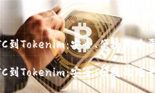 比特派提BTC到Tokenim：安全、便捷的跨平台转账指南

比特派提BTC到Tokenim：安全、便捷的跨平台转账指南
