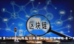 如何设置Tokenim钱包到账通知，让你不错过每一笔