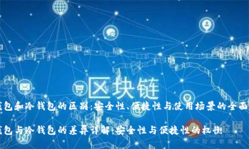 热钱包和冷钱包的区别：安全性、便捷性与使用场景的全面解析

热钱包与冷钱包的差异详解：安全性与便捷性的权衡