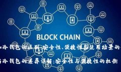 热钱包和冷钱包的区别：安全性、便捷性与使用
