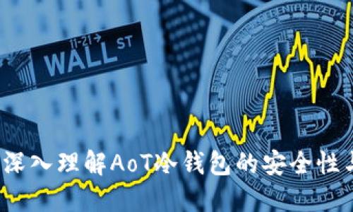 宝典：深入理解AoT冷钱包的安全性与应用