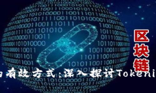 提升账号安全的有效方式：深入探讨Tokenim二次登录验证