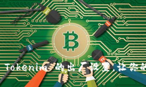 如何轻松恢复 Tokenim 的出厂设置，让你的设备焕然一新