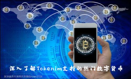 深入了解Tokenim支持的热门数字货币
