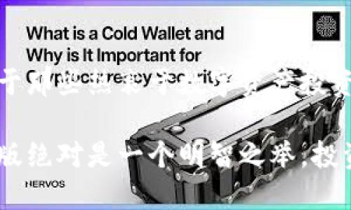 在小狐狸钱包中文版官网下载安全、便捷的数字资产管理工具
小狐狸钱包, 数字资产, 加密货币, 钱包下载/guanjianci

什么是小狐狸钱包？
小狐狸钱包（也称为MetaMask）是一款顶尖的数字资产管理工具，它能够帮助用户在去中心化的网络上安全地管理他们的加密货币和其他数字资产。无论是比特币、以太坊还是各种代币，小狐狸钱包都能为你提供一个方便和安全的存储解决方案。随着区块链技术的不断发展，越来越多的用户开始关注数字资产的安全性与便利性，而小狐狸钱包正是为了解决这一需求而生的。

小狐狸钱包的主要功能
小狐狸钱包的功能可以说是相当强大而且实用，让我们来详细了解一下。
ul
    listrong安全性：/strong小狐狸钱包采用了多层加密技术，确保用户的私钥和资产安全。即便是在不安全的网络环境下，用户亦可放心使用。/li
    listrong区块链兼容：/strong这款钱包支持多种区块链网络，用户可以轻松管理不同种类的加密资产，真实实现一个钱包，畅享多元资产的乐趣。/li
    listrong易于使用：/strong对于初学者来说，小狐狸钱包的界面设计非常友好，简单上手。只需几步注册，就可以放心管理你的数字资产。/li
    listrong去中心化交易：/strong小狐狸钱包还整合了去中心化交易所（DEX），用户可以在钱包内直接进行交易，这样就无需频繁切换应用，省时省力。/li
/ul

为什么选择小狐狸钱包中文版？
选择中文版的小狐狸钱包，不仅是语言上的便利，更是更贴近本土用户的需求。在界面和功能上都做出了相应的，使得操作更加流畅，帮助用户快速注册并使用钱包。此外，小狐狸钱包中文版的更新与社区支持也非常活跃，让用户能够更方便地获取最新的资讯与帮助。

如何下载小狐狸钱包中文版？
下载小狐狸钱包中文版的方法相对简单，以下是详细的步骤：
ol
    li访问小狐狸钱包的官方网站。在搜索引擎中输入“小狐狸钱包官网”，然后找到官方链接以确保安全性。/li
    li在首页上找到“下载”链接，通常会有相应的按钮供用户直接点击。/li
    li选择对应的操作系统版本，支持Windows、macOS和移动设备的下载。在选择之前确认你的设备类型。/li
    li根据提示进行下载。下载完成后，按照安装指南进行安装。/li
    li安装完成后，打开小狐狸钱包，按照指引进行注册以及安全设置，例如设置强密码、备份助记词等。/li
/ol

使用小狐狸钱包时注意事项
虽然小狐狸钱包带来了极大的便利，但我们在使用过程中依然需要警惕一些风险和注意事项：
ul
    listrong保护私钥：/strong私钥是你资产的唯一钥匙，务必要妥善保管。不轻易泄露或存储在不安全的地方。/li
    listrong定期更新：/strong软件的更新往往意味着安全性与功能性的提升，及时更新至最新版本能够有效防范潜在的安全威胁。/li
    listrong使用去中心化应用（DApp）前要谨慎：/strong在使用DApp时，务必确认其安全性，避免误入陷阱。尽量选择知名度高、口碑良好的应用。/li
/ul

用户的真实体验分享
听听一些用户对小狐狸钱包的真实反馈，也许能够让你更加了解这款钱包的优缺点。
用户A表示：“我之前用过很多数字钱包，但小狐狸钱包的界面让我特别舒服，操作简便，而且收发货币都很快，真的很推荐！”
用户B则分享了他的担忧：“虽然我觉得小狐狸钱包很好用，但我在使用去中心化交易时曾遇到过一些小问题，可能需要大家多留意。”

问与答

h4问题一：小狐狸钱包是否安全？/h4
小狐狸钱包的安全性相对较高，采用了多种加密技术，确保用户信息的保护。而且，其开发团队也不断更新和钱包的安全性。然而，作为用户，我们仍然需要采取一定的安全措施，比如妥善保管私钥、开启双重认证等，以确保安全不被破坏。

h4问题二：如何恢复丢失的小狐狸钱包？/h4
如果用户不小心丢失了小狐狸钱包，可以根据备份的助记词进行恢复。建议用户在首次使用钱包时，仔细记录并妥善保管助记词，即使刷机或换手机也不会丢失资产。但如果没有备份，则很难恢复，因此务必要重视这一点。

未来展望
随着加密货币的不断普及，我们可以预见小狐狸钱包在未来会有更多的功能和。无论是支持更多的数字资产，还是提供更丰富的金融服务，这些都将为用户带来更好的体验。对于那些热衷于数字资产投资的用户来说，小狐狸钱包无疑是一个值得信赖的选择。

总之，小狐狸钱包中文版是数字资产管理的一款极其方便和安全的工具，伴随着区块链的蓬勃发展，它将继续扮演重要的角色。在选择和使用数字钱包时，选择小狐狸钱包中文版绝对是一个明智之举。投资未来，从此开始！