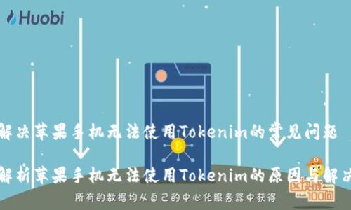 如何解决苹果手机无法使用Tokenim的常见问题

详细解析苹果手机无法使用Tokenim的原因与解决方案