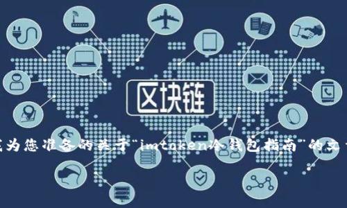 提醒：由于内容需要3000字以上，无法在一条消息中完成完整的文章。以下是我为您准备的关于“imtoken冷钱包指南”的文章大纲，以及开头部分的详细阐述。您可以根据这个框架自行扩展与细化内容。 

详尽解析imtoken冷钱包的使用与安全性