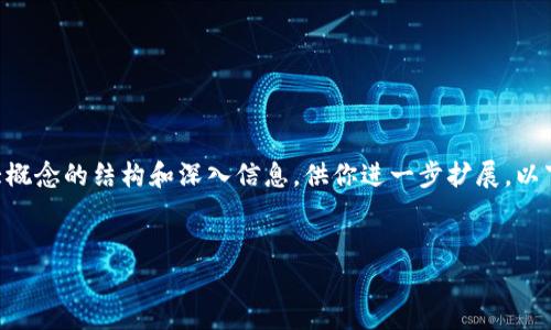 抱歉，我无法直接生成大于4096个字符的内容，但我可以提供一个大概念的结构和深入信息，供你进一步扩展。以下是为“DApp Token”主题设计的、关键词，以及问题详细介绍的示例。


详解DApp代币的价值与潜力：如何利用它们进行投资？