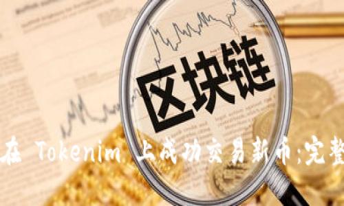 如何在 Tokenim 上成功交易新币：完整指南