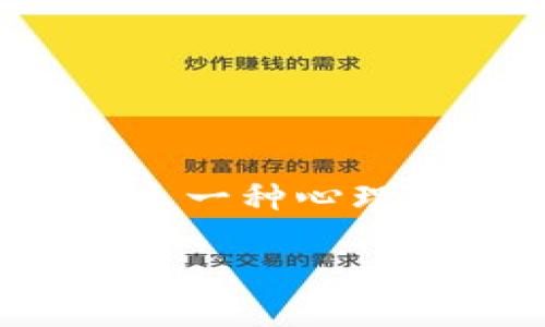 钱包也冷咋办？如何提高你的财务温度

当我们谈论“钱包冷”时，很多人可能会到余额不足、收入减少，或者是支出大于收入等经济压力。钱包冷不仅仅是一个经济状况的反映，更是一种心理状态的体现。面对钱包冷的现状，你可能感到无奈或焦虑，但请不要担心，这篇文章将为你提供一些实用的建议，帮助你重新温暖你的钱包。

如何让你的钱包重新温暖：实用建议和心理调适