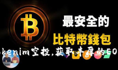 如何参与Tokenim空投，获取丰厚的EOP糖果奖励？