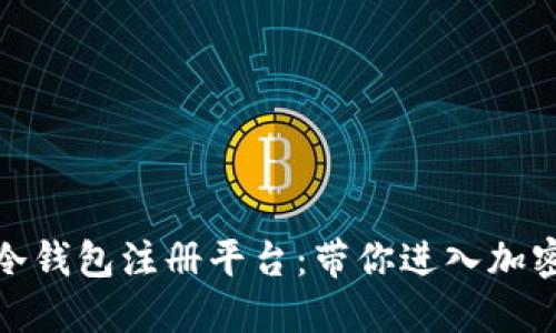 探索便捷安全的冷钱包注册平台：带你进入加密货币的安全世界
