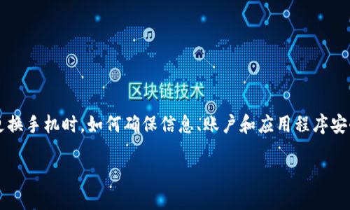 如何在更换手机后安全地转移TokenIM账户？
在现代数字生活中，手机已经成为我们沟通和工作的重要工具。因此，当我们更换手机时，如何确保信息、账户和应用程序安全地迁移，尤其是像TokenIM这样的通讯工具，在我们的生活中显得尤为重要。

安全、快速地在新手机上转移TokenIM账户的指南