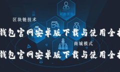 IM钱包官网安卓版下载与使用全指南IM钱包官网安