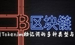 深度解析Tokenim助记词的多种类型与应用技巧