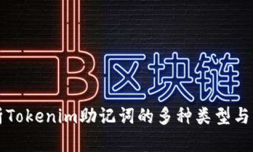 深度解析Tokenim助记词的多种类型与应用技巧