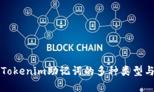 深度解析Tokenim助记词的多种类型与应用技巧