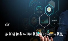 div如何轻松导入TQC钱包到Tokenim钱包