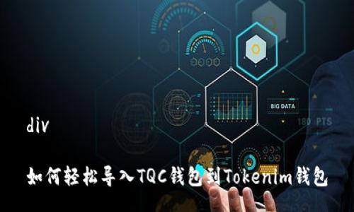 div

如何轻松导入TQC钱包到Tokenim钱包