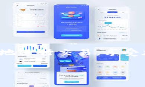 如何找回Tokenim钱包的交易密码？简单实用的方法和建议

Tokenim钱包, 交易密码, 找回密码, 加密货币/guanjianci

引言：Tokenim钱包的魅力
随着加密货币的日益普及，越来越多的人开始接触和使用数字货币钱包，而Tokenim钱包因其用户友好的界面和安全性被广大用户青睐。然而，正如我们在日常生活中会忘记一些重要的密码一样，Tokenim钱包的交易密码也可能在不经意间被遗忘。这一情况让不少用户感到困扰，不知该如何应对。

了解交易密码的重要性
交易密码是保护你资产安全的一道重要防线。想象一下，如果你没有设置交易密码，任何人都可以轻易地进行交易，导致你的资产面临极大的风险。因此，为了保障资金的安全，Tokenim钱包要求用户设置交易密码。在你选择交易密码时，确保它足够复杂且容易记住，这样在你需要进行交易时就不会遇到困扰。

忘记交易密码的常见原因
人们常常在忙碌的生活中忘记各种密码，尤其是对于不常用的密码，遗忘的概率会更高。一些常见的遗忘原因包括：
ul
    li长时间没有使用钱包，导致记忆模糊/li
    li修改密码后没有及时记录新密码/li
    li使用多种平台的密码导致混淆/li
/ul

找回Tokenim钱包交易密码的步骤
尽管忘记交易密码令人烦恼，但幸运的是，Tokenim钱包提供了一些找回密码的方式。以下是一些实用的方法：

h41. 找回密码功能/h4
许多现代数字钱包都具备找回密码的功能。打开Tokenim钱包的应用，找寻“找回密码”或“重设密码”选项。一般来说，你会收到一封确认邮件。该邮件中可能包含一个重置密码的链接，按照链接中的指示操作就可以重新设置你的交易密码。

h42. 备份恢复选项/h4
在你初次设置Tokenim钱包时，系统可能会提示你备份助记词或密钥。如果你做了这一步，输入这些信息可能会帮助你找回账号的访问权限。务必妥善保存这些备份信息，避免以后麻烦。

h43. 联系客服支持/h4
如果上述方法都无法解决你的问题，不妨联系Tokenim钱包的客服支持。他们的专业团队会协助你解决密码找回的问题。在与客服交流时，记得提供相关信息，以便快速定位你的账号。

预防密码遗忘的小技巧
找回密码的过程虽然简单，但最好的办法是避免忘记密码。以下是一些建议，可以帮助你有效管理密码：
ul
    li使用密码管理工具，帮助你保存密码的同时也能生成强密码。/li
    li定期检查和更新你的交易密码，确保其安全性。/li
    li写下密码或助记词并存储在安全的地方，但不要与其他人分享。/li
/ul

结论：保持冷静，谨慎操作
在你忘记Tokenim钱包的交易密码时，保持冷静是非常关键的。通过正确的方法找回密码是完全可以解决的。同时，未来在设置密码时，不妨考虑一些更加安全且易于记住的方式，这样可以减少不必要的麻烦和焦虑。希望以上的建议和方法对你有所帮助，让你能顺利找回忘记的交易密码，继续享受加密货币带来的乐趣与便利。

补充问题1：如果更换手机怎么办？
许多用户在更换手机或重新安装应用时，会遇到密码丢失的问题。为确保顺利过渡，以下步骤可以帮助你：
ul
    li确保在更换设备之前备份你的钱包信息，包括助记词和私钥。/li
    li在新设备上重新下载Tokenim钱包，使用备份信息导入钱包。/li
    li如果你丢失了备份信息，建议尽快联系客服以保障你的资产安全。/li
/ul

补充问题2：密码管理的最佳实践是什么？
为了防止今后再次遇到密码遗忘的问题，密码管理变得尤为重要。以下是一些最佳实践：
ul
    li为每个账户设置独特的密码，避免重复使用相同密码。/li
    li考虑启用两步验证（2FA），为账户增加一层安全保护。/li
    li定期检查你的密码安全，及时更新易受攻击的密码。/li
/ul

通过采取这些措施，加上易于管理的密码策略，你将能有效防范密码遗忘带来的麻烦，保障你在加密货币世界中的安全与安心。无论在何时何地，都能畅快地进行交易，享受加密货币的无限可能。

结束语：希望以上内容为你解决了Tokenim钱包交易密码的问题，让你的加密之旅更加顺畅。记住，安全第一，快乐交易！