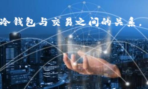 冷钱包TRX怎么转到USDT？详解步骤与策略

在数字货币的世界里，交易和资产管理显得尤为重要。尤其是对于那些使用冷钱包的人而言，如何将TRX（Tron币）转化为更为稳定的USDT（Tether）是一个常见而重要的问题。冷钱包因其极高的安全性而备受青睐，但对于一些新手来说，冷钱包与交易所之间的操作可能会让他们感到困惑。

在这篇文章中，我们将详细介绍如何将冷钱包中的TRX转移到USDT，首先让我们了解冷钱包、TRX和USDT的基本概念。

什么是冷钱包？

冷钱包是指一种不直接连接互联网的加密货币存储方法。与热钱包相比，它提供了更高的安全性，适合长期储存大额加密货币。冷钱包的类型主要有硬件钱包（如Ledger和Trezor）和纸钱包。由于没有技术漏洞，冷钱包能够有效防止黑客攻击和网络诈骗。

TRX和USDT是什么？

TRX是Tron网络的原生代币，用于支持该生态系统内的各种应用和操作。Tron以其快速的交易确认速度和零交易费用而闻名，因此吸引了大量用户。而USDT是一种与美元价值挂钩的稳定币，其目的是提供一种与传统货币相当的价值储存方式。随着加密市场的波动，很多投资者会选择将部分资产转换为USDT，以减少价格波动带来的风险。

转换TRX为USDT的步骤

以下是将冷钱包中的TRX转移到USDT的具体步骤：

h41. 准备工作/h4
首先，确保你有一个支持TRX和USDT交易的交易所账户。例如，许多主流交易所如Binance、Huobi等均支持这两种币种。如果你还没有注册过交易所账户，建议先完成注册及身份验证。

h42. 解锁冷钱包/h4
如果你使用的是硬件钱包，插入USB接口并打开相关管理软件。如果是纸钱包，则需要准备好你的私钥。

h43. 提取TRX/h4
打开交易所的“充值”页面，选择TRX，并复制交易所提供的充值地址。在冷钱包中，选择“发送”或“转账”功能，输入充值地址和转账金额。确认无误后，提交交易并等待网络确认。通常，TRX的区块确认速度比较快，几分钟内就能看到到账。

h44. 交易TRX为USDT/h4
在交易所的“交易”页面，选择TRX/USDT的交易对，输入要交易的TRX数量，选择买入USDT，确认交易后即可。请注意，根据市场情况，成交价格可能会波动，要合理安排交易。

h45. 提取USDT到冷钱包/h4
如果你希望将USDT保存在冷钱包中，切记在提取前确保你的冷钱包支持USDT。查看交易所的“提现”页面，选择USDT，并复制你的冷钱包地址，输入提现金额后确认，即可完成操作。

转账过程中的注意事项

在进行TRX转USDT的过程中，有几个细节需要特别注意：

h4确认地址/h4
发送数字货币时，一定要仔细检查地址。由于区块链技术的性质，资产一旦发送至错误地址，几乎无法找回，损失将不可挽回。

h4手续费/h4
交易所通常会收取一定的手续费，因此建议在选择交易时，关注各个平台的费率，以减少不必要的损失。

h4网络拥堵/h4
在网络繁忙时，转账可能会出现延迟。这时建议耐心等待，若长时间未到账可联系交易所客服咨询。

相关问题解答

h41. 使用冷钱包的优势是什么？/h4
冷钱包最大的优势就是安全性更高。由于不连接网络，它能有效避免黑客攻击和各种网络安全问题。此外，冷钱包还可以用于长期储存，不需要频繁管理。

h42. TRX和USDT的汇率波动大吗？/h4
TRX作为一种加密货币，受到市场供需、投资者情绪等多种因素影响，其汇率波动较大。相反，USDT作为稳定币，其目标是与美元1:1挂钩，因此相对稳定。投资者在进行资产配置时，要考虑到这一点。

结论

将冷钱包中的TRX转为USDT的过程并不复杂，只需遵循相应的步骤并注意细节，相信你能够顺利完成这一操作。希望以上内容能够帮助到你，更深入地理解冷钱包与交易之间的关系。

在进入这个快速变化的数字货币世界时，保持安全意识、理性投资的态度始终是最为重要的。祝你在数字货币的旅程中收获满满，一路顺风！

冷钱包TRX转USDT的详细攻略与注意事项