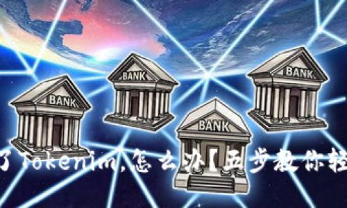 手机掉了Tokenim，怎么办？五步教你轻松应对！