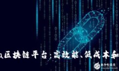 深入探讨Solana区块链平台：高效能、低成本和去