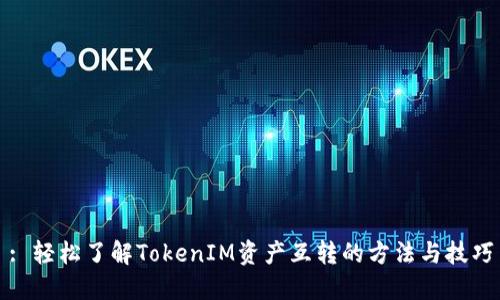 : 轻松了解TokenIM资产互转的方法与技巧