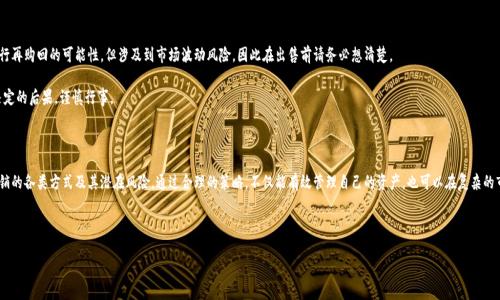 Tokenim注销的可能性解析

在区块链和数字货币的世界中，Tokenim是一个广泛使用的术语，通常与代币（Tokens）有关。想了解Tokenim是否可以注销，首先需要明确它的具体定义及其功能。实际上，Tokenim的注销涉及到多个层面的技术与法律考量，这对于一般用户来说，往往是一个复杂的课题。

什么是Tokenim？

Tokenim通常是指在某个特定的区块链网络上发行的代币。这些代币可以代表资产、权益、投票权，甚至是某种服务的使用权。尽管它们的功能各不相同，但本质上都是基于区块链技术的数字资产。

在许多情况下，Tokenim可以用来进行交易、储值或作为各种金融服务的基础。例如，在去中心化金融（DeFi）平台上，用于借贷、流动性挖矿等操作的代币，都是Tokenim的具体应用案例。用户通过持有这些代币，可以参与生态系统的治理与发展，因此对于一个用户来说，决定是否注销某种Tokenim，往往也是一种对自身财务和投资未来的深思熟虑。

注销Tokenim的必要性与方法

在一些情况下，用户可能会希望注销Tokenim。例如，当用户意识到自己持有的某种代币并不再符合个人的投资策略时，或者投资的项目出现了问题。注销Tokenim通常意味着将其从钱包中移除，或在交易所进行卖出。但首先，注销并不是一个绝对的过程，而是涉及到一种资产的变现或转移。

那么，具体如何注销呢？这通常有几种方法：

ol
    listrong转移到交易所：/strong大多数交易所允许用户将代币转移并进行交易。用户可以将持有的Tokenim转到交易所，然后进行出售或转换为其他代币。/li
    listrong使用去中心化平台：/strong许多去中心化交易所（DEX）允许用户在其平台上交易Tokenim。用户可以选择合适的交易对，进行交换。/li
    listrong烧毁代币：/strong某些项目提供了“烧毁”机制，允许用户将代币发送到一个无法访问的地址，从而永久减少流通的代币数量。这种方式通常是为了提升代币的稀缺性，但不是所有项目都有这个选项。/li
/ol

注销Tokenim的潜在风险

虽然用户有权注销自己的Tokenim，但这一过程并非没有风险。首先，市场波动可能会影响Tokenim的价值，这意味着在不合适的时机进行注销可能导致损失。此外，许多项目的Tokenim往往与其生态系统紧密联系，提前或不当的注销可能导致错失未来的收益机会。

其次，在区块链领域，各种骗局层出不穷。用户在注销或交易Tokenim之前，必须仔细核实所使用平台的合法性，确保不会遭遇欺诈或资金损失。不少平台存在操纵市场或隐性费用的风险，因此尽量使用知名度高、用户评价良好的平台。

注销后代币的去向

注销Tokenim后，这些代币的去向也是一个值得关注的话题。当用户选择在交易所或去中心化平台上进行交易或换取其他数字货币时，这些Tokenim将进入市场流通，从而可能影响整体供求关系。这种转变不仅可能影响用户自身的资产状况，还可能对整个项目及其用户社区产生深远影响。

相反，如果选择将Tokenim进行烧毁，这不仅是一种个人选择，也是对整个项目的贡献。在某些情况下，烧毁代币可以认可其价值，增强其他持有用户的信心，因此这个决定通常要谨慎考虑。

常见问题

在思考Tokenim注销的过程中，很多用户可能会遇到一些疑问。接下来，我们将针对几个常见的问题进行深入探讨，帮助用户更好地理解这一过程。

问题1: 如何选择合适的方式注销Tokenim？

选择合适的注销Tokenim方式，首先需要考虑自己的需求和市场环境。如果您急需流动资金，可以选择在交易所进行出售；如果对某个项目依然看好，选择持有或烧毁代币可能会更为合适。

此外，观察市场的动态也至关重要。在牛市时，可能会有更多人竞相买入代币，从而导致价格上涨；而在熊市时，可能更适合持币观望。在选择注销方式时，不妨查看相关新闻，了解行业的普遍看法，综合多方面的因素来做出决定。

问题2: 注销Tokenim后能否恢复？

一旦注销Tokenim，尤其是通过烧毁方式进行的注销，代币几乎是无法恢复的。对于通过交易所出售的代币，虽然存在在未来进行再购回的可能性，但涉及到市场波动风险，因此在出售前请务必想清楚。

正如前面提到的，Tokenim不仅仅是个人的财产，也与项目的未来生态息息相关。因此，在注销之前，用户更需认真思考每一个决定的后果，谨慎行事。

结论

尽管注销Tokenim在某些情况下是必要的，但这一过程需要充分的思考与判断。用户在做出决定前，务必评估市场环境，了解注销的各类方式及其潜在风险。通过合理的策略，不仅能有效管理自己的资产，也可以在复杂的市场中找到属于自己的位置。

希望本文能够帮助你更深入了解Tokenim的注销过程以及注意事项，为你的数字资产投资之路提供助力！

如何安全地注销Tokenim？相关细节解析