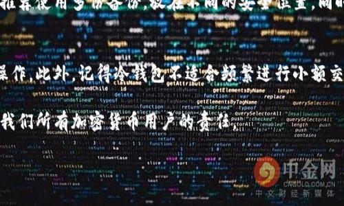 深入理解助记词与冷钱包扫码的关系
在讨论“有助记词还用冷钱包扫码么？”这个问题之前，我们需要先了解助记词和冷钱包的基本概念。助记词是由随机生成的一串词语，通常由12个或更长的单词组成，目的是用来帮助用户恢复他们的加密货币钱包。冷钱包则是指一种离线存储加密货币的方式，通常用来增加资金的安全性。在安全性越来越受到重视的今天，助记词和冷钱包自然成为了很多用户关注的焦点。

什么是助记词？为什么它如此重要？
助记词主要是为了用户能够方便地记住复杂的私钥。这些单词结合在一起，形成了一种备份的方式。假设你的手机丢失或电脑损坏，如果你有助记词，你就可以通过它恢复你的钱包，找回你的资金。因此，助记词被视为极其重要的信息，它是用户与其加密资产之间的桥梁。

此外，助记词的安全性同样重要。如果助记词被他人获取，你的加密货币也将岌岌可危。因为任何知晓助记词的人都可以访问你的钱包，无需任何其他验证。因此，保护助记词的唯一性与安全性就显得尤为必要。

冷钱包怎么使用？
冷钱包作为一种离线存储方案，它以物理方式保护用户的私钥。这种方式可以大大降低被黑客攻击的风险。冷钱包通常有几种常见形式，包括硬件钱包、纸钱包等。硬件钱包是一种小型的电子设备，它可以通过USB或者蓝牙与计算机连接，确保在进行交易时，私钥始终不会暴露在互联网之下。

当你想使用冷钱包进行交易时，你需要将其与一个在线设备连接。这时，一个常见的操作步骤就是使用冷钱包中的扫码功能，进行资金转移或接收。那么，当我们谈论“冷钱包扫码”时，实际上是指通过扫描二维码的方式来简化交易过程，这又与助记词有何关系呢？

助记词与冷钱包扫码的关系
当你首次创建冷钱包时，通常会被要求生成助记词。这些助记词是用来恢复钱包的重要信息，而冷钱包扫码则是为了方便日常交易。在多数情况下，助记词不会在扫码过程中直接使用，扫码主要用于快速转账或接收资金。

举个例子，如果你的朋友要向你转账，他可以扫描你冷钱包生成的地址二维码。这样，他就可以方便地将资金转入你的冷钱包里，而无需担心输入错误。但是，助记词则是在你需要恢复钱包或更换设备时使用的。

为何不需要在每一次交易中使用助记词？
从功能上来看，冷钱包扫码实现了更高的便利性。因为助记词的使用往往只发生在极少数情况下，比如丢失设备或想转移资产时。在一般的交易中，使用二维码或地址能够有效减少输入错误，提高交易的速度和效率。

再者，频繁使用助记词可能导致其被意外泄露的风险，所以最佳做法是在不需要时尽量避免使用助记词。毕竟助记词的本身就是为了安全跟保护而设定的。长期安全意识的培养尤为重要，大多数用户在完成一笔交易后，都应该再检查一次他们的助记词，以确保没有丢失和泄露。

总结
综上所述，“有助记词还用冷钱包扫码么？”这个问题，其实关键在于认识到两者之间的不同功能与使用场景。助记词是为安全恢复而设，而冷钱包扫码则是为了方便快捷的交易。理解这两者的关系，可以帮助用户更好地管理自己的加密资产，确保资金的安全和便利。然而，用户仍需保持高度警惕，以防自身信息的泄露。

常见问题
在理解了助记词和冷钱包扫码的基本关系后，来看看几个用户常问的问题。

问题一：助记词丢失了该怎么办？
如果你的助记词丢失了，那么你的钱包就可能无法恢复。因为助记词是你访问和管理加密资产的唯一途径。因此，务必在设置钱包时将助记词写下来，并且妥善保存。推荐使用多份备份，放在不同的安全位置。同时，考虑使用带有安全增强功能的硬件钱包，少在网上分享私人信息以降低风险。

问题二：冷钱包可以随时添加资金吗？
是的，你可以随时为冷钱包添加资金，只需通过扫码转账或手动输入地址进行转账即可。不过要注意的是，为确保安全性，最好在确定已经妥善备份助记词后再进行操作。此外，记得冷钱包不适合频繁进行小额交易，它更适合长时间存储和管理。通过这种方式，不仅保护了你的资产，也使你能更好地规划你的投资策略。

通过以上内容，大家对助记词和冷钱包扫码之间的关系有了更深入的了解，希望这能帮助你更好地管理自己的加密资产。同时，保持高度警惕，确保资金安全，一直是我们所有加密货币用户的责任。

: 助记词在冷钱包使用中的重要性与安全性解读