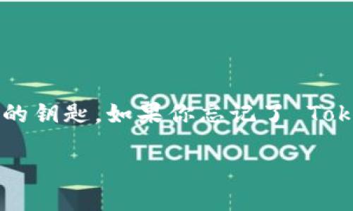 在区块链和加密货币的世界中，助记词（或称为恢复种子短语）具有至关重要的作用。它是你访问和管理加密资产的钥匙。如果你忘记了 Tokenim 的助记词，该怎么办呢？在这篇文章中，我们将深入探讨这一问题，并帮助你更好地了解如何处理这一情况。

忘记Tokenim助记词的找回攻略：全面指南