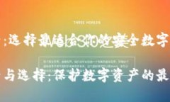 冷钱包的型号：选择最适合你的安全数字资产储