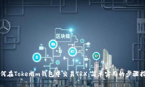 如何在Tokenim钱包中交易TRX：简单实用的步骤指南