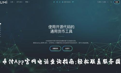 易币付App官网电话查询指南：轻松联系服务团队
