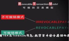 深入了解TRX及Tokenim钱包：数字货币安全存储的最