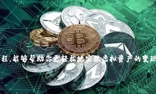   如何轻松将 Tokenim 提现为现金  / 

 guanjianci  Tokenim, 提现, 现金, 加密货币  /guanjianci 

### 引言

在当前这个数字化的时代，加密货币的普及让越来越多的人开始关注如何将虚拟资产转化为实际的现金。在这其中，Tokenim 作为一个新兴的加密货币平台，自然吸引了不少投资者的眼球。但是，许多人对于 Tokenim 的提现流程仍感到迷茫，今天我们就来深入探讨一下 Tokenim 是如何提现现金的，以及在这个过程中需要注意的问题。

### Tokenim 简介

Tokenim 是一个近年来新推出的加密货币平台，提供用户交易和持有多种虚拟货币的便利。作为加密货币市场的一员，Tokenim 旨在为用户提供高效、安全的数字资产管理服务。

平台上有多种币种供用户选择，用户可以购买、交易以及持有这些加密资产。而在投资加密货币后，很多人希望能够将这些资产转化为实际的现金，以便于日常生活和资金流动。認識 Tokenim 的基本功能有助于我们了解如何将其提现现金的过程。

### Tokenim 提现的基本流程

#### 1. 创建和验证账户

首先，你需要注册一个 Tokenim 账户。这是利用该平台的第一步。在注册完成后，通常会要求进行身份验证（KYC，Know Your Customer）。这一步骤是为确保用户安全与防范欺诈行为而设定的。

身份验证可能包括上传身份证明文件、自拍照，甚至可能需要提供住址证明等信息。完成这些步骤后，你的账户将会得到审核通过，方可进行后续的操作。

#### 2. 资产转入 Tokenim

若你已经拥有加密货币，你需要将这些资产转入你的 Tokenim 账户。这个过程比较简单，通常是在 Tokenim 的平台上找到“存款”选项，选择相应的币种，然后根据系统提示进行转账。

转账时一定要仔细核对地址，以免造成资金损失，因为加密货币一旦转出是不可逆的！

#### 3. 交易和变现

在成功将资产存入 Tokenim 后，你可以选择将其交易为主流货币，例如 USDT、BTC 等。交易完成后，你的账户将会生成相应的交易余额。

在这个过程中，需要关注市场的波动，合理选择进出时机，才能最大限度地避免损失并实现较高利润。

### 提现现金的具体步骤

#### 1. 选择提现方式

在 Tokenim 账户中，通常会有多个提现方式可供选择。最常见的方式是将虚拟货币兑换为法币（如人民币、美元等），然后直接提现到你的银行账户。

在选择提现方式时，一定要考虑到账时间、手续费用及手续费等因素。有些平台提供即时提现，有些则可能需要几天时间。

#### 2. 提交提现申请

一旦选择了提现方式，接下来就需要在 Tokenim 平台上填写相关的信息并提交提现申请。系统通常会要求你输入提现金额、选择银行账户等。

此步骤中，务必仔细核对所有信息，以确保资金能够顺利到账。同时，提现申请提交后，有可能需要等待审核，期间保持耐心。

#### 3. 等待到账

提现申请提交后，就进入了等待阶段。在这一过程中，可以随时查询提现申请的进展状态，了解审核是否通过，资金何时会到账等。

在提现成功后，记得核对账户余额，确保资金已到账，同时在个人财务管理中妥善记录这笔交易。

### 注意事项

#### 1. 防范诈骗

在进行 Tokenim 提现过程中，一定要防范各种诈骗行为。请确保你是在官方网站上进行操作，避免通过第三方平台处理提现申请。

同时，注意保管好自己的账户信息、密码等，以免泄露造成不必要的损失。

#### 2. 了解手续费

在提现之前，详细了解提款时的手续费是非常重要的。有些平台会对提现金额百分比收费，特别是当转入的资产比较少时，这笔费用可能显得尤为高昂。

定期关注手续费的变动情况，有助于做出更明智的财务决策。

### 常见问题解答

#### 问题 1: Tokenim 提现一般需要多长时间？

提现的速度因平台不同而有所差异，通常在 1-3 个工作日内到账是比较常见的。但这也与银行处理时间有关。在节假日或高峰期，提现可能会稍有延迟。

建议在提现后定期检查账户状态，与你的银行保持联系，必要时可以询问相关的到账信息。

#### 问题 2: 如果提现失败该怎么办？

如果你的提现申请未能成功，可能有多种原因。通常平台会提供相应的失败原因说明，你需要仔细阅读并按照指引进行处理。

同时，及时联系平台客服，他们会帮你排除故障，协助你解决问题。倘若问题无法通过自助解决，客服的帮助往往是最直接有效的方式。

### 结论

总的来说，将 Tokenim 提现为现金的过程并不复杂，但需要用户保持警惕，及时更新相关信息，以确保资金安全。总体而言，合理规划和了解提现流程，能够帮助你更轻松地实现虚拟资产的变现。随着加密货币的迅速发展，学会如何灵活使用这些工具，将为你的生活带来更大的便利。

希望这篇文章能够帮助到你，让你在 Tokenim 的操作中游刃有余，顺利实现提现。如果你还有其他相关问题或想进一步交流，欢迎留言讨论！