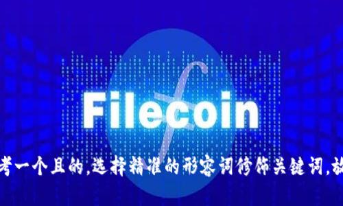 思考一个且的，选择精准的形容词修饰关键词，放进