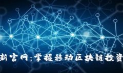 tokenim最新官网：掌握移动区块链投资的全新平台