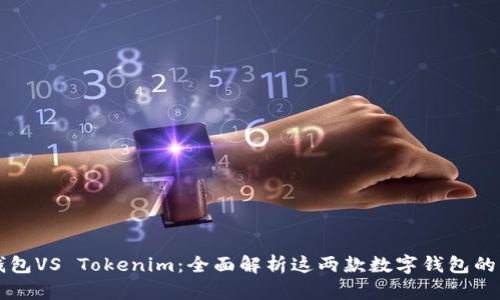 比太钱包VS Tokenim：全面解析这两款数字钱包的优缺点